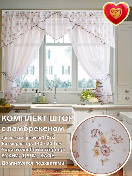 Комплект штор для кухни с ламбрекеном Примавера розочки
